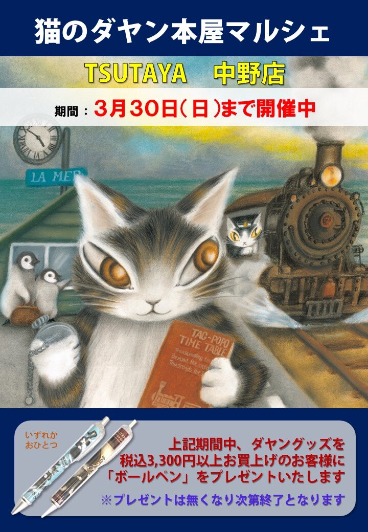 TSUTAYA 中野店（秋田県秋田市）／猫のダヤン本屋マルシェのお知らせ